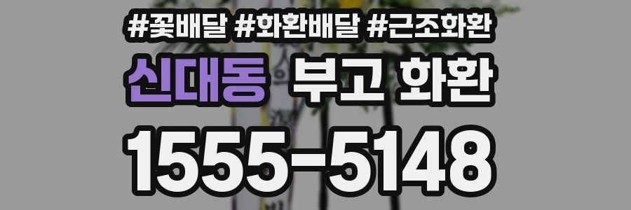 신대동 부고 화환