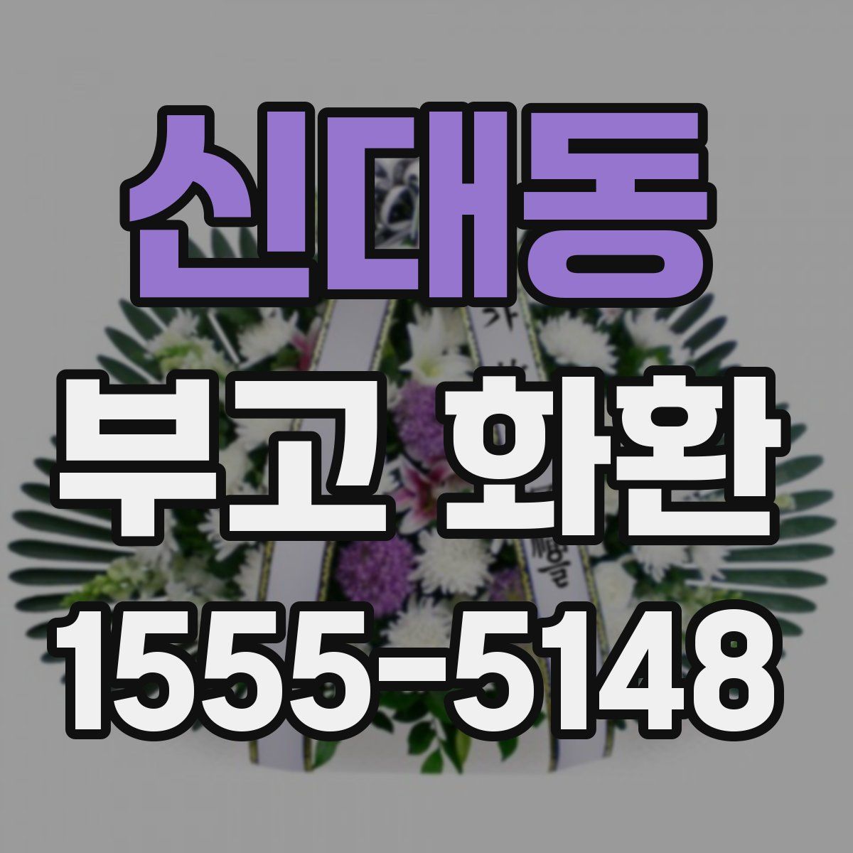 신대동 부고 화환