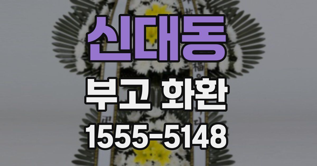 신대동 부고 화환