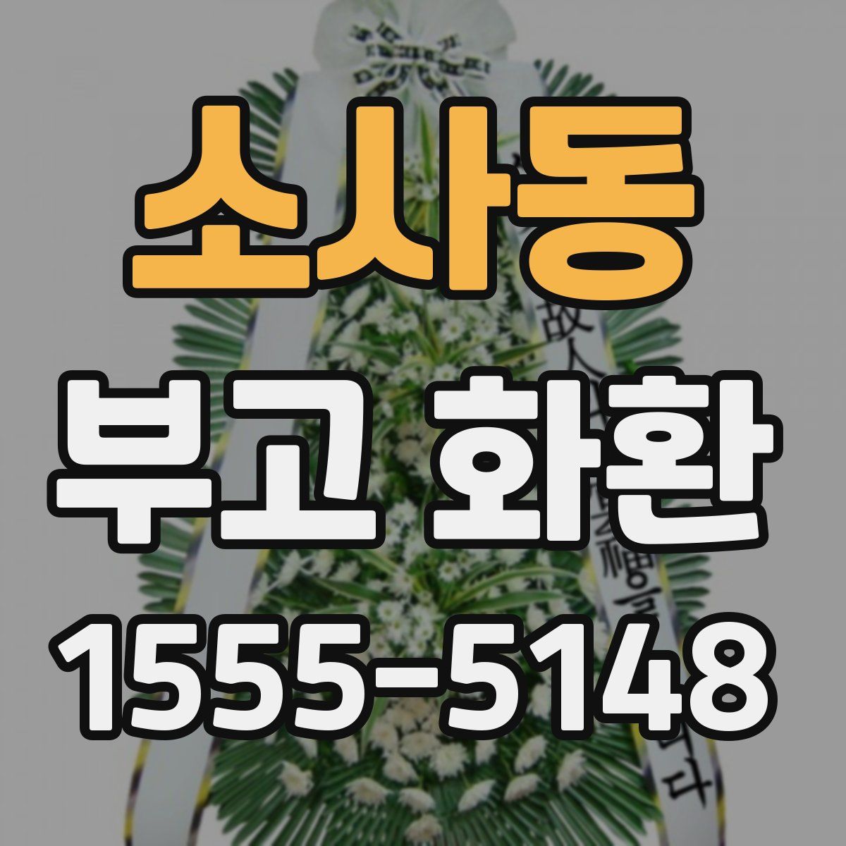 소사동 부고 화환