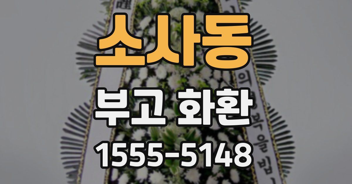 소사동 부고 화환