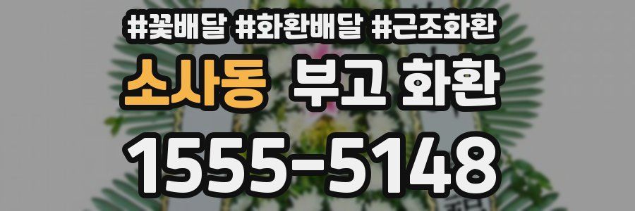 소사동 부고 화환