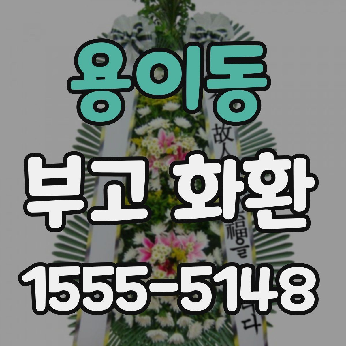 용이동 부고 화환 주문 과정 한눈에 보기