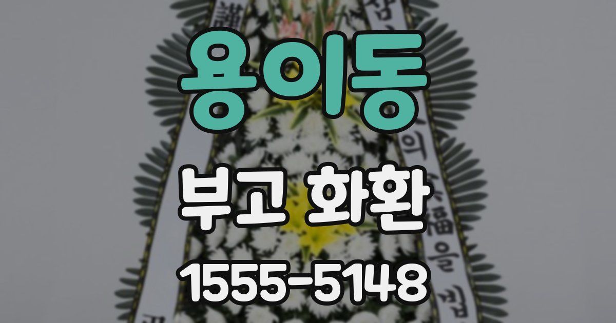 용이동 부고 화환