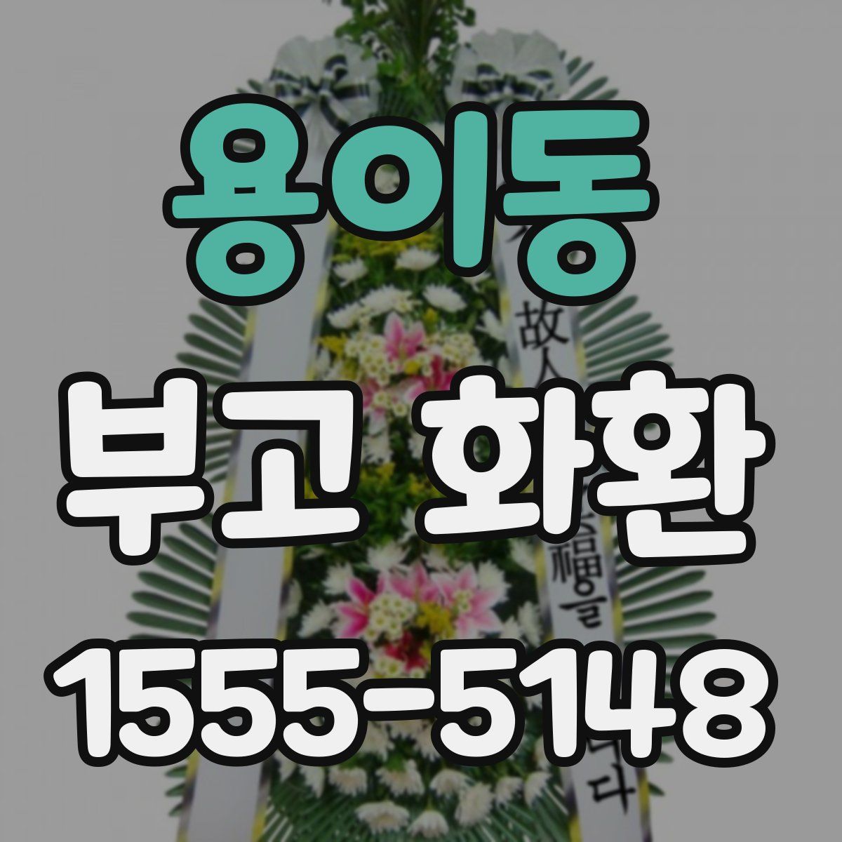 용이동 부고 화환