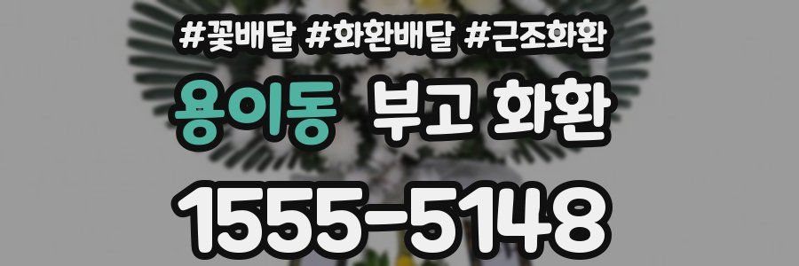 용이동 부고 화환