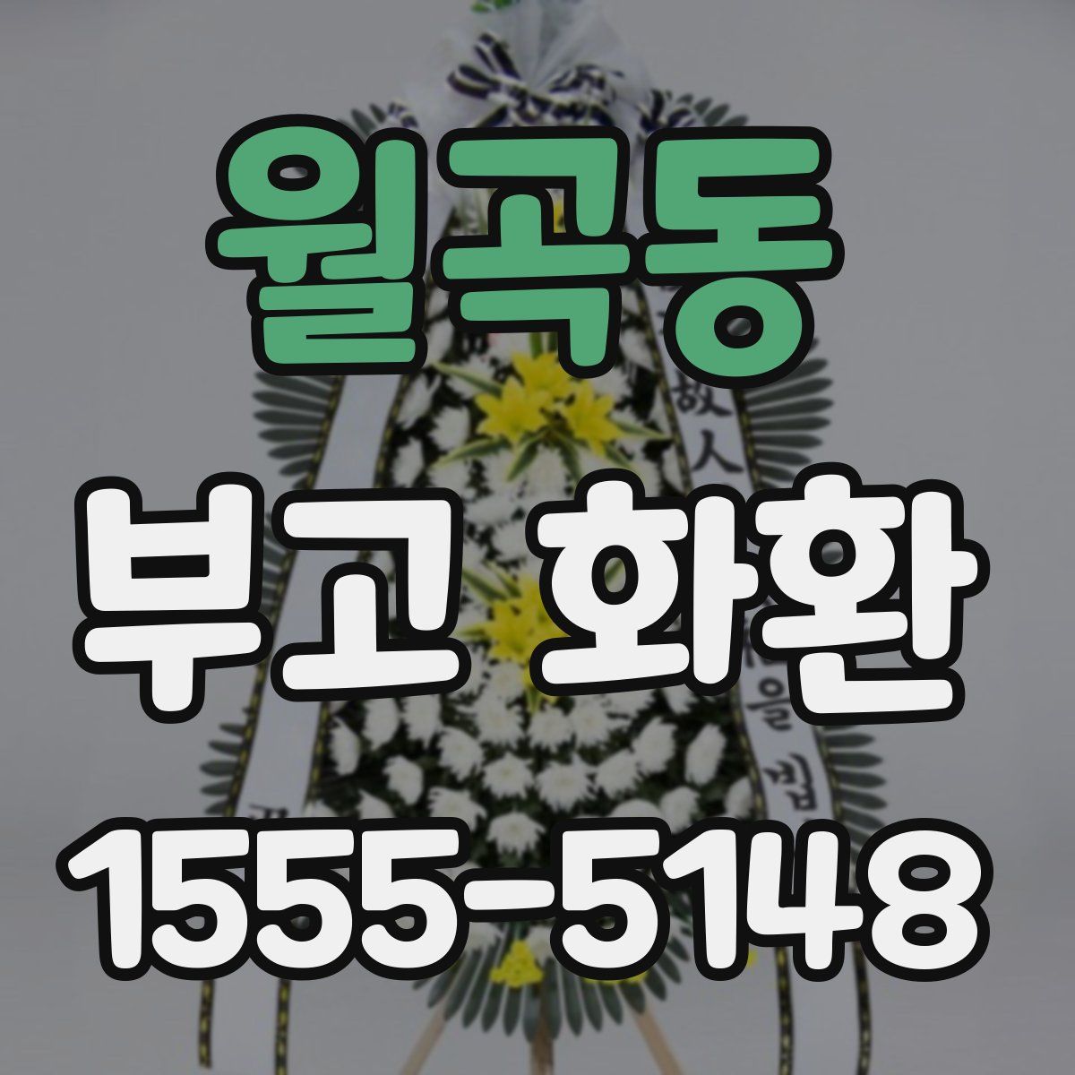 월곡동 부고 화환