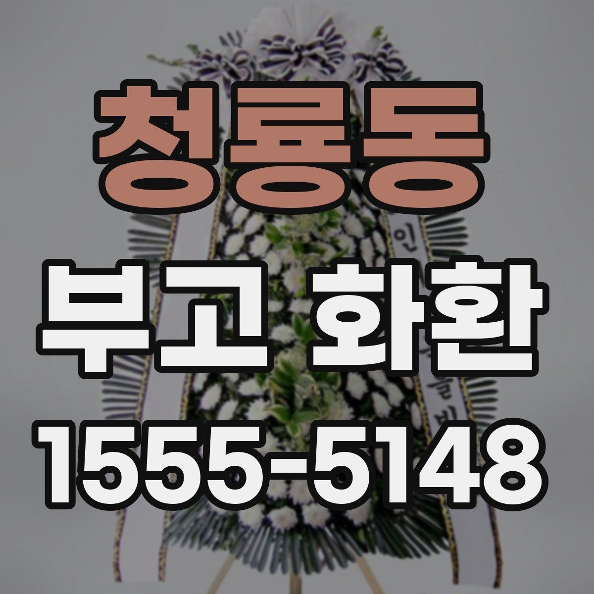 청룡동 부고 화환 보내는 시기와 절차