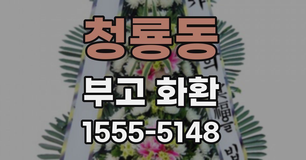 청룡동 부고 화환