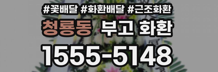 청룡동 부고 화환