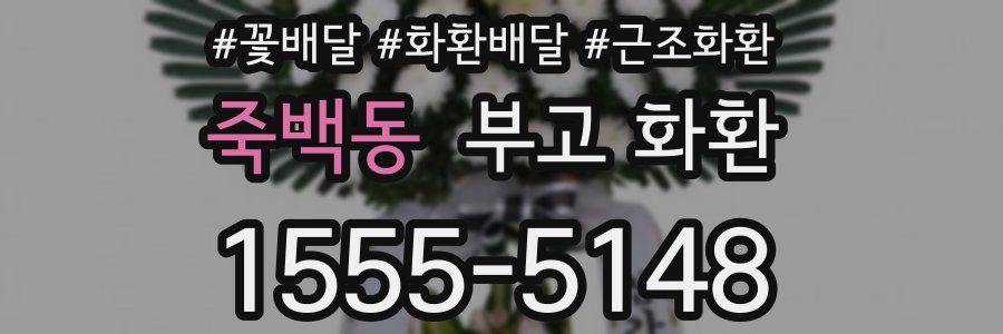 죽백동 부고 화환