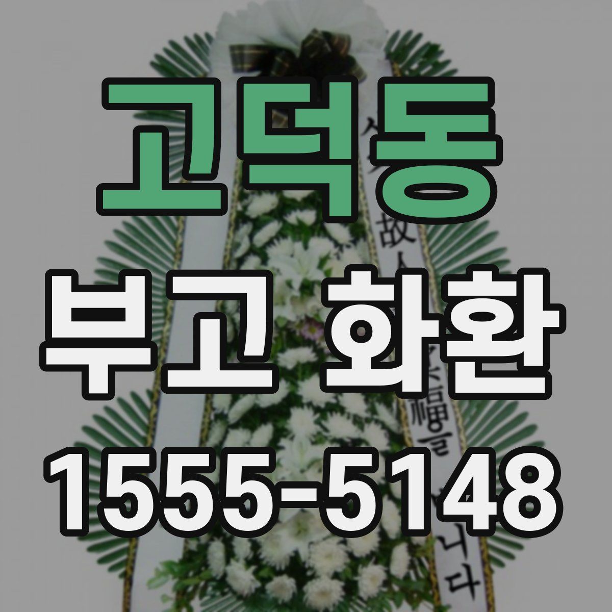 고덕동 부고 화환