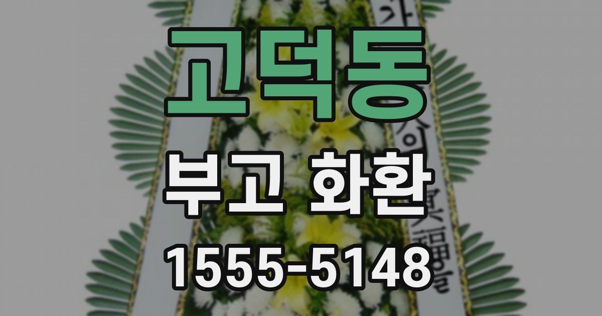 고덕동 부고 화환