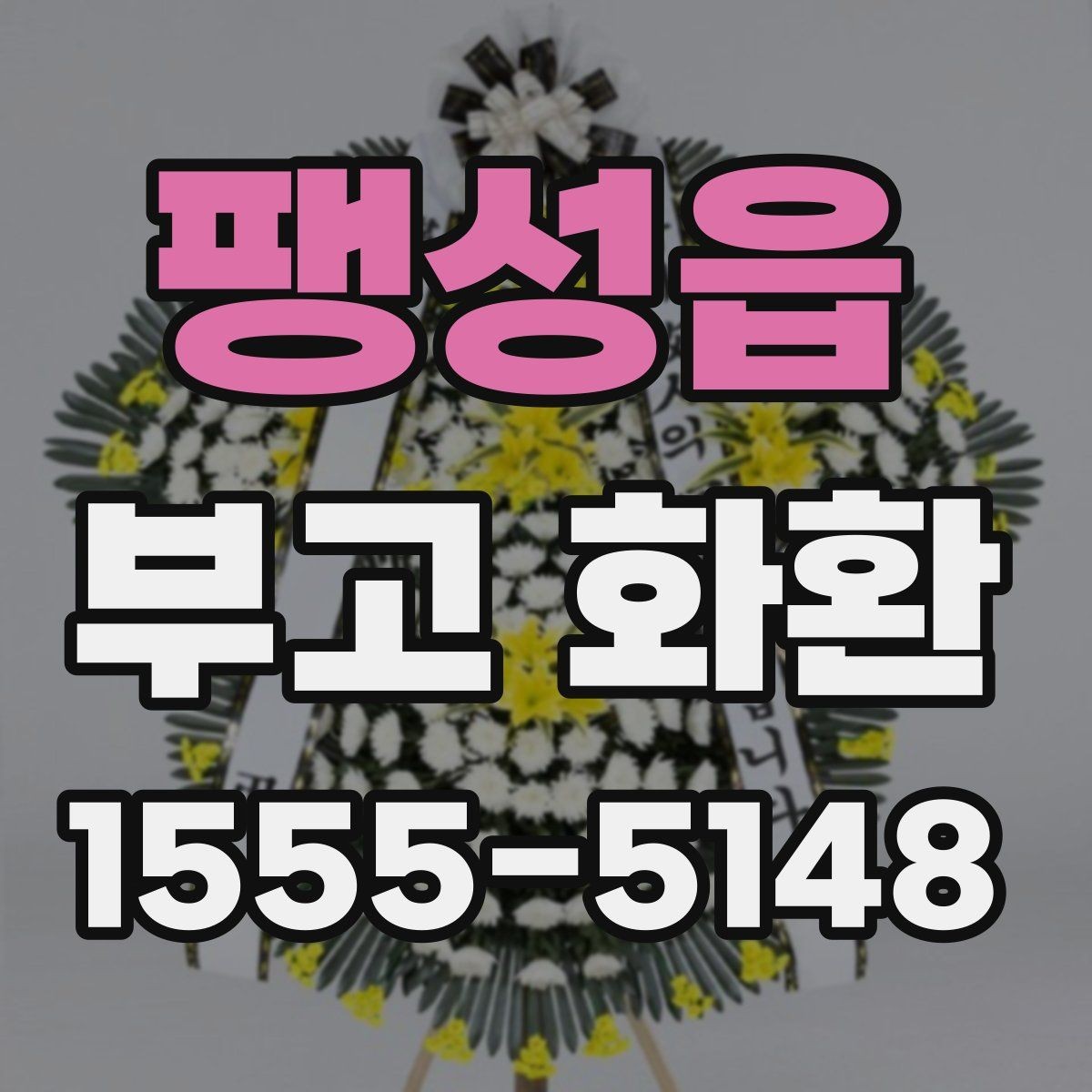 팽성읍 부고 화환 지역별 주문 방식 알아보기