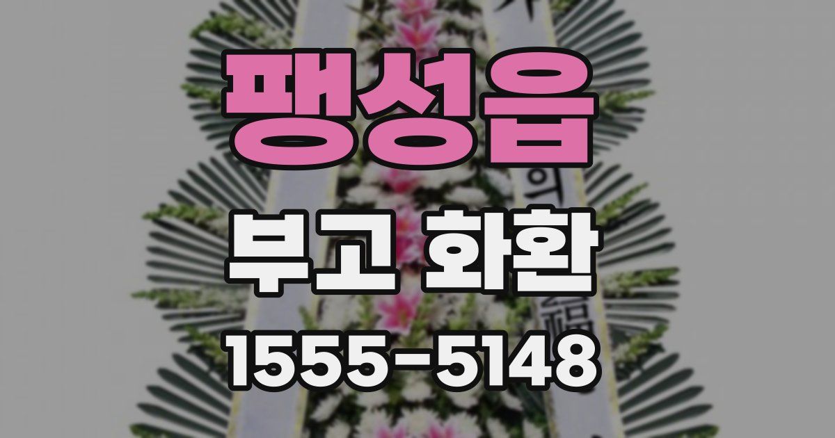 팽성읍 부고 화환