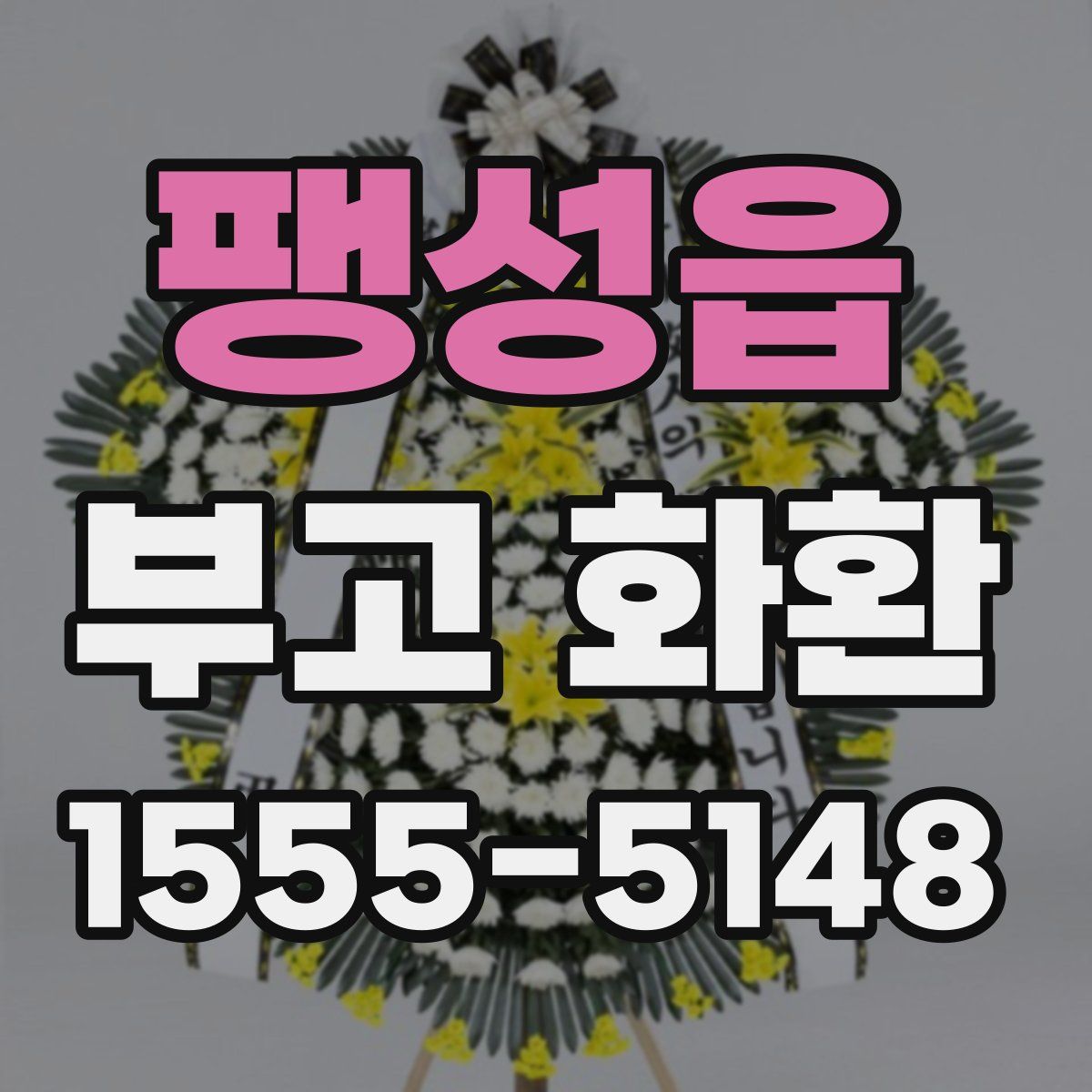 팽성읍 부고 화환