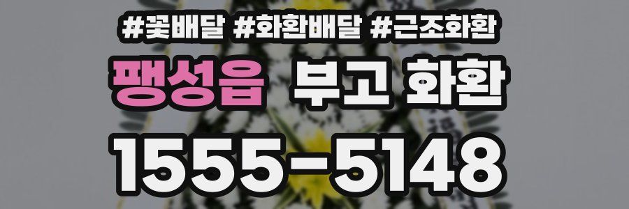 팽성읍 부고 화환