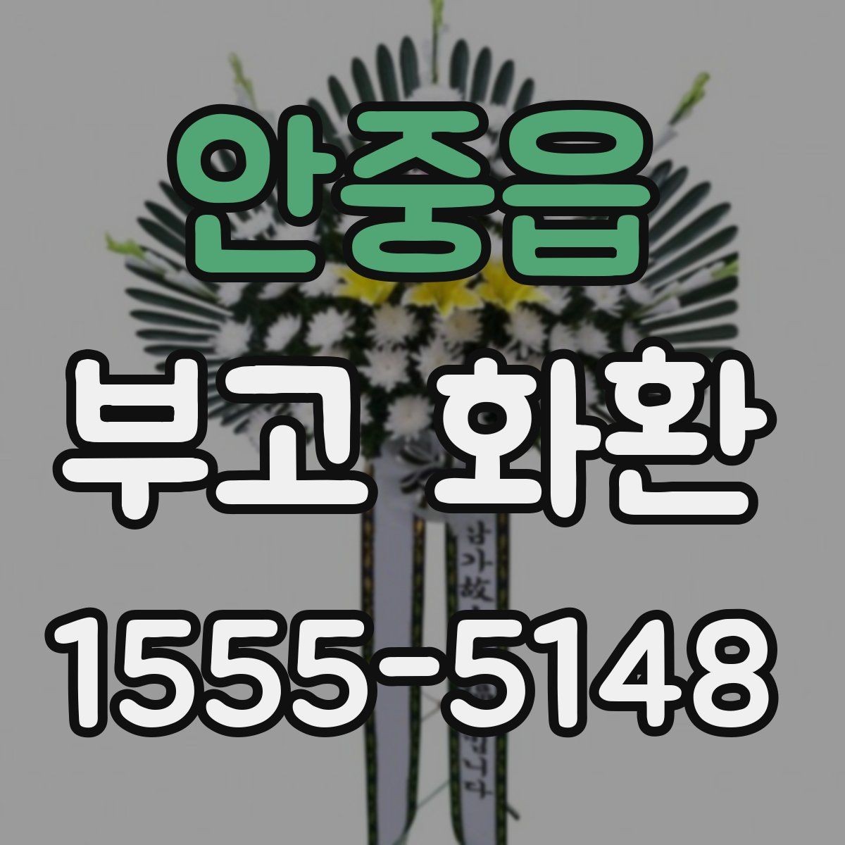 안중읍 부고 화환 사례로 보는 주문 포인트
