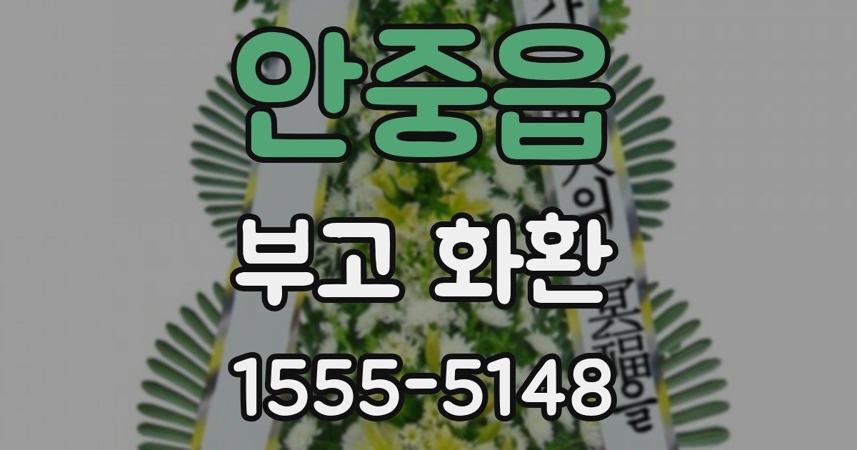안중읍 부고 화환