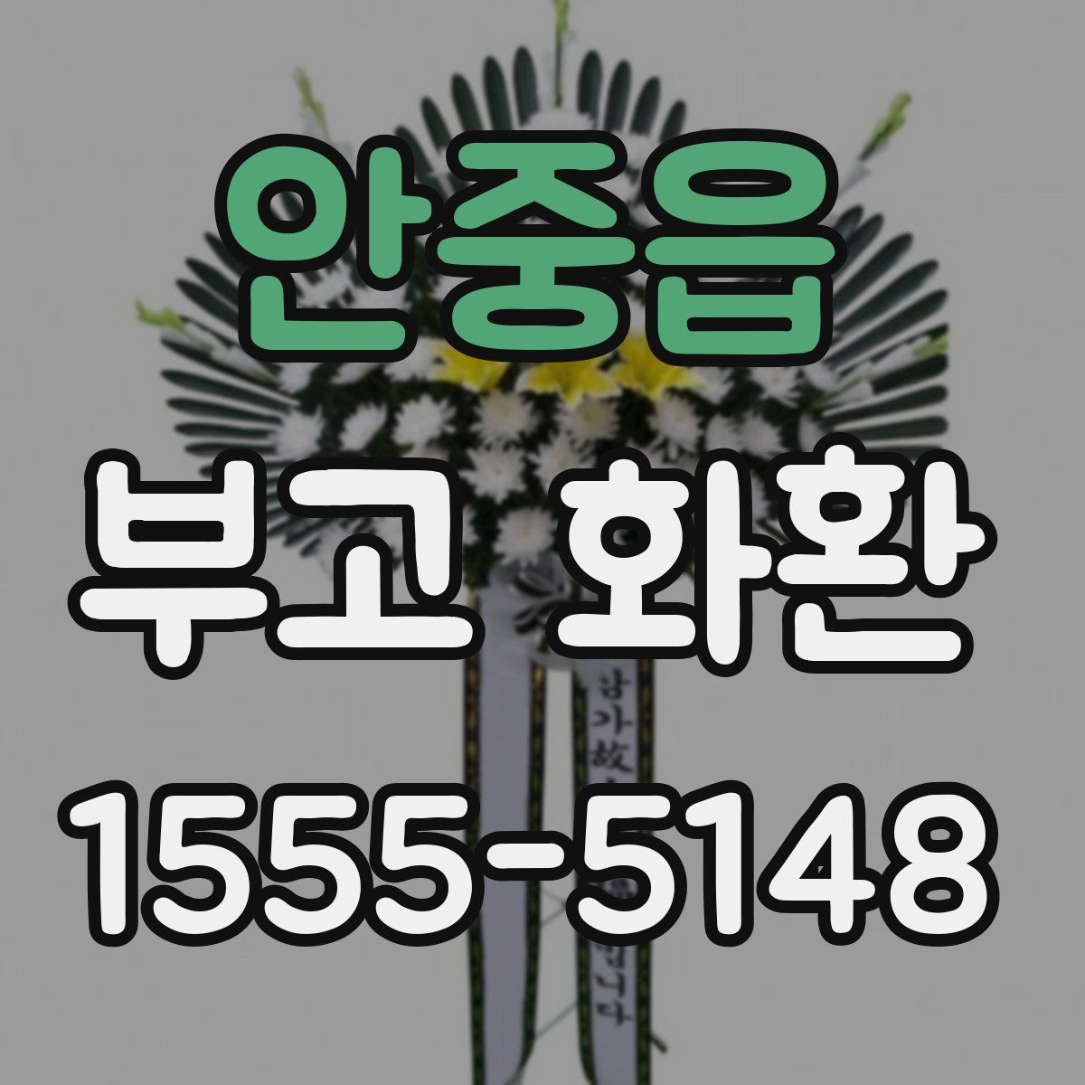 안중읍 부고 화환