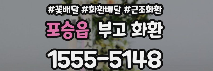 포승읍 부고 화환