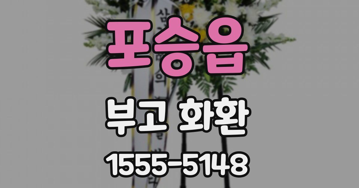 포승읍 부고 화환