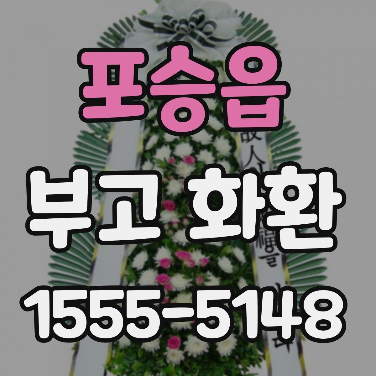 포승읍 부고 화환