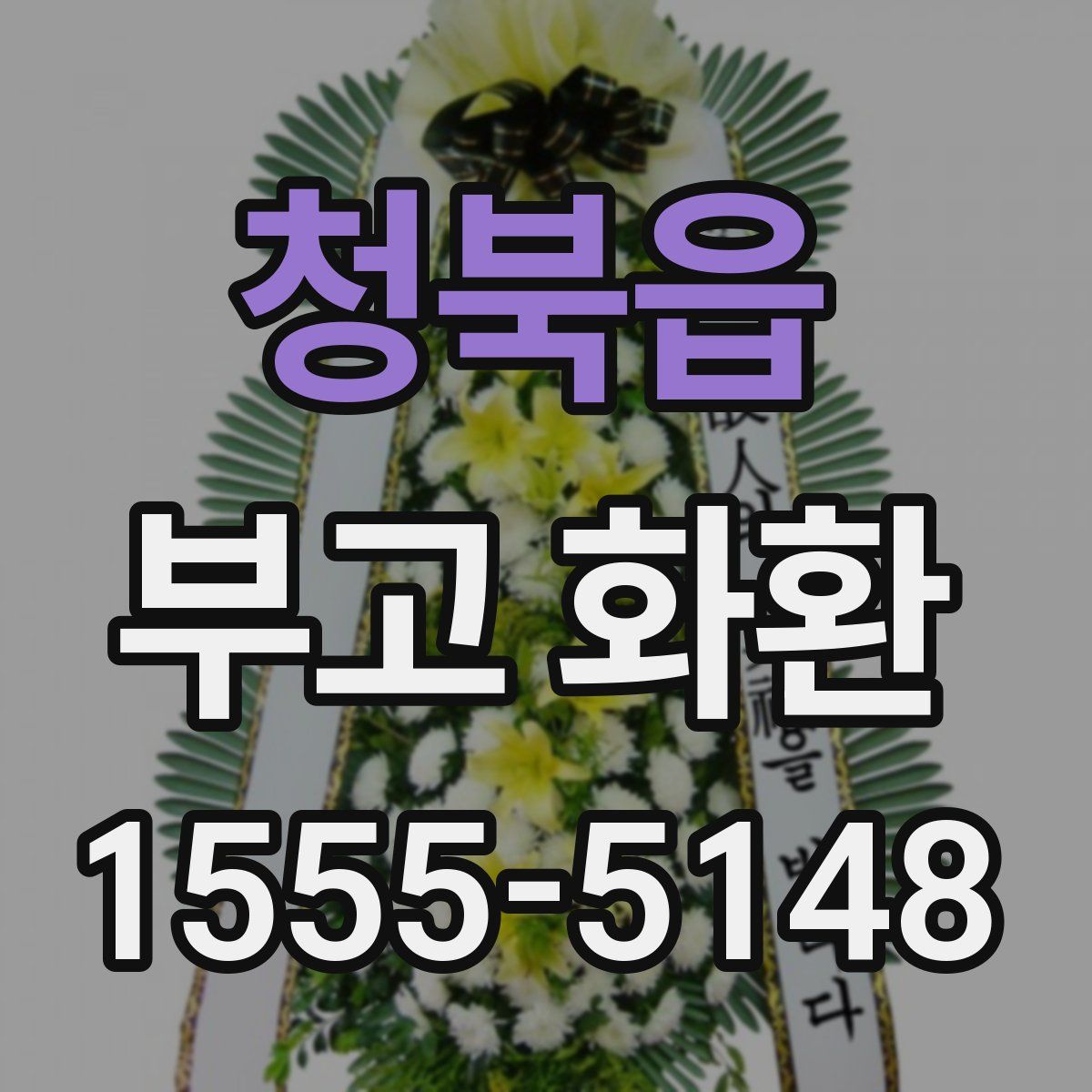 청북읍 부고 화환