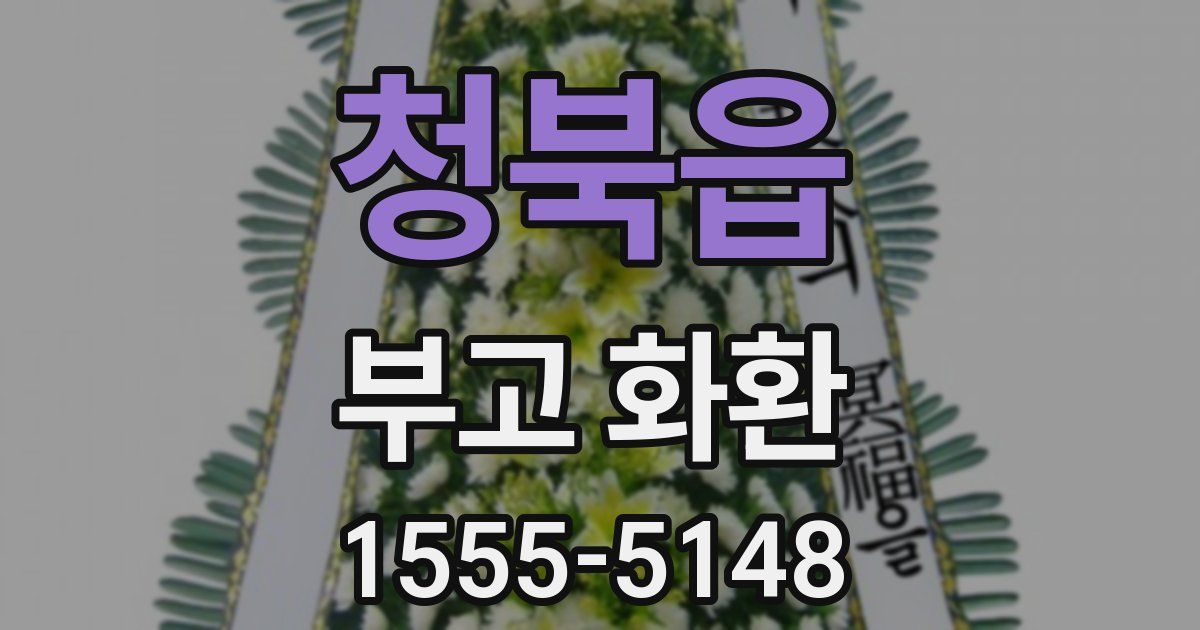 청북읍 부고 화환