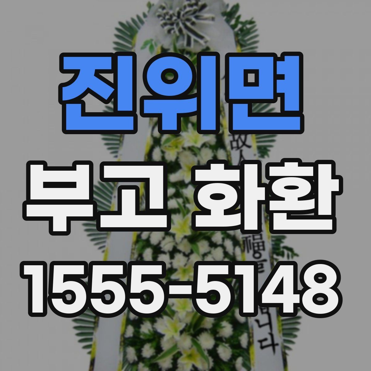진위면 부고 화환 문구를 정중하게 쓰는 법