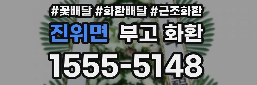 진위면 부고 화환