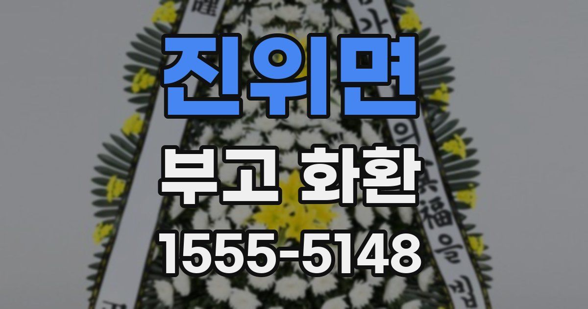 진위면 부고 화환