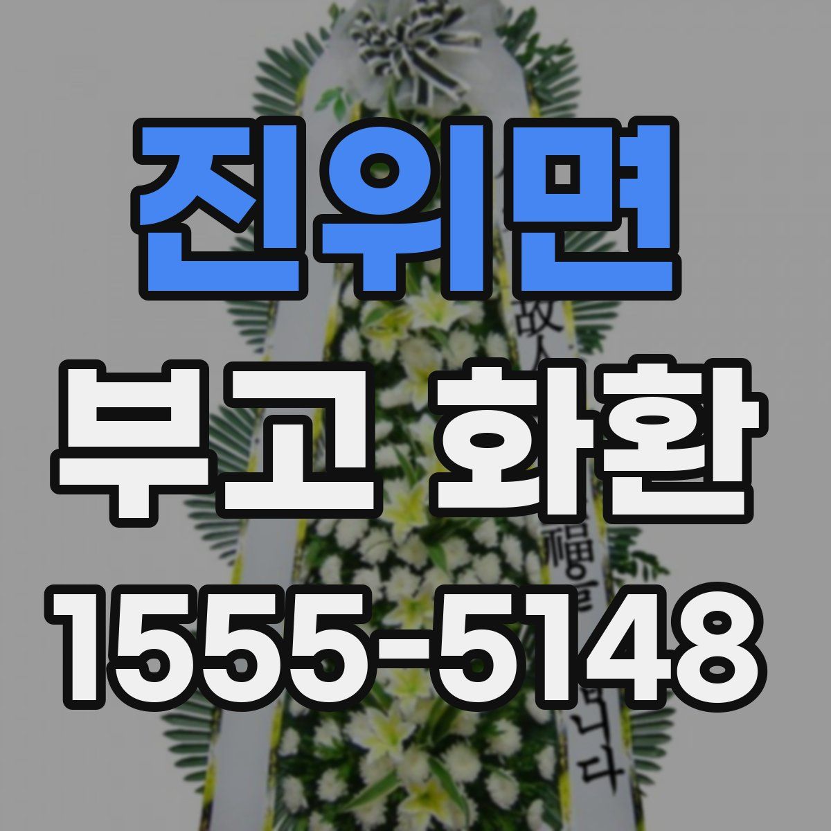 진위면 부고 화환