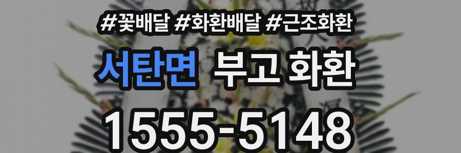 서탄면 부고 화환
