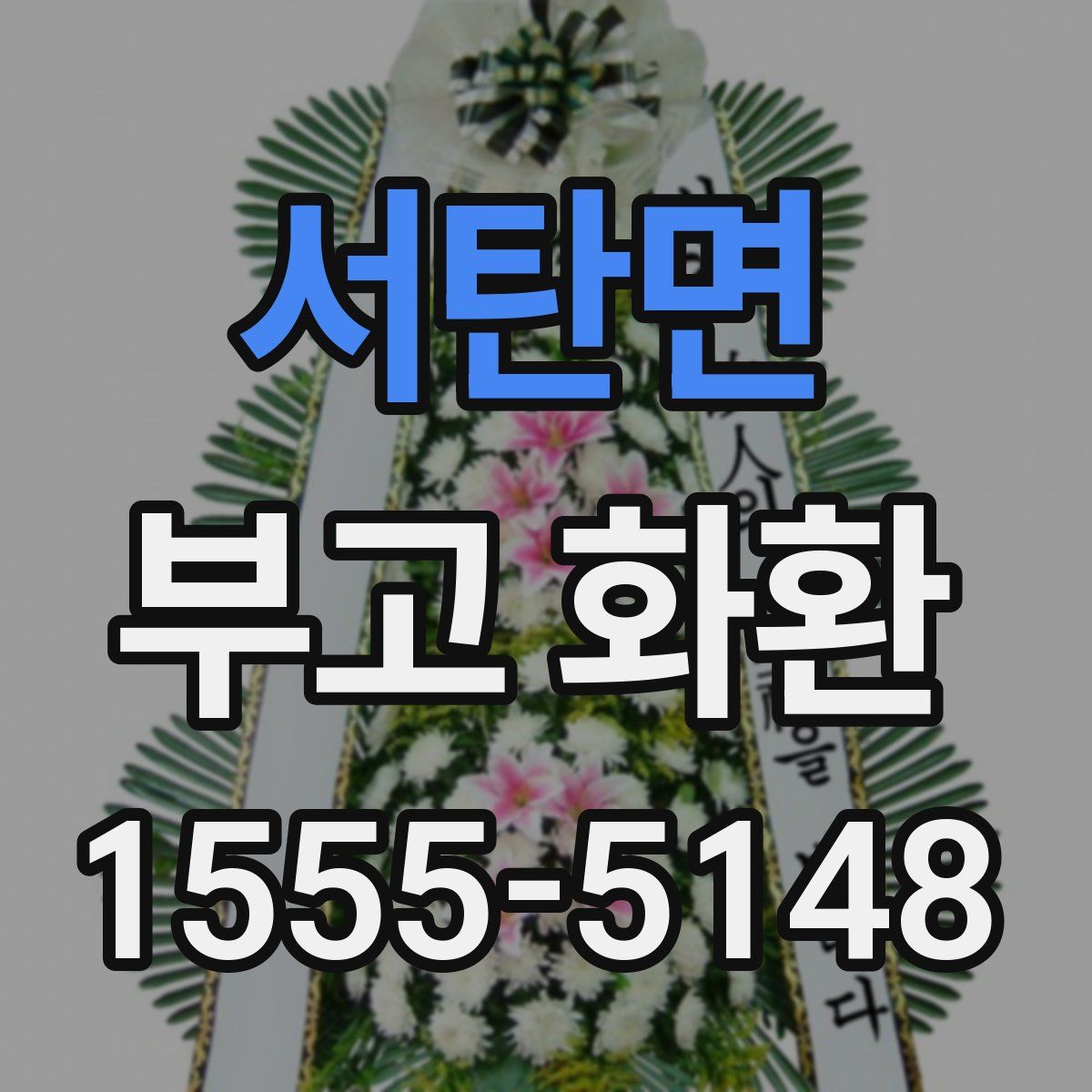 서탄면 부고 화환