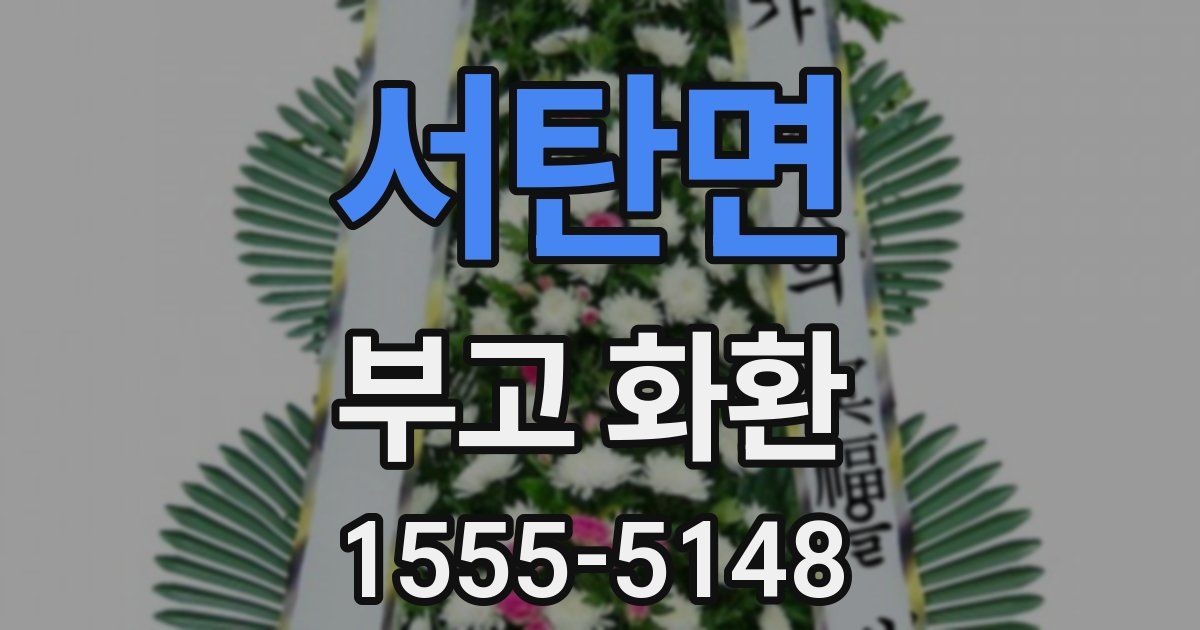 서탄면 부고 화환