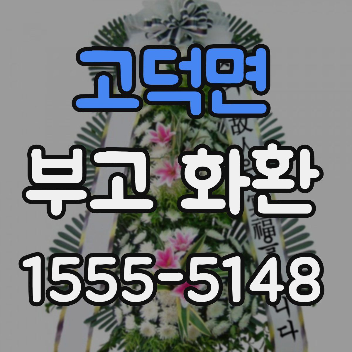 고덕면 부고 화환