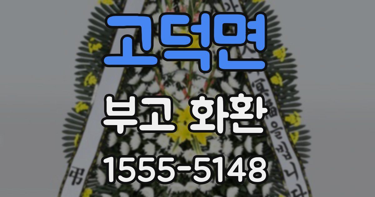 고덕면 부고 화환