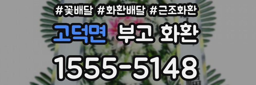 고덕면 부고 화환