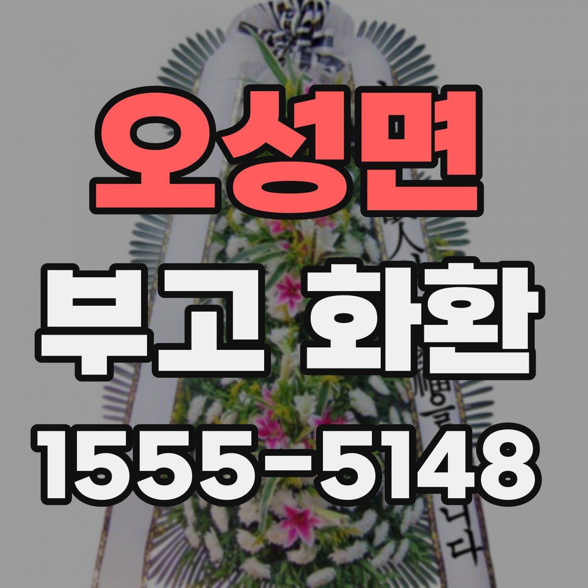오성면 부고 화환