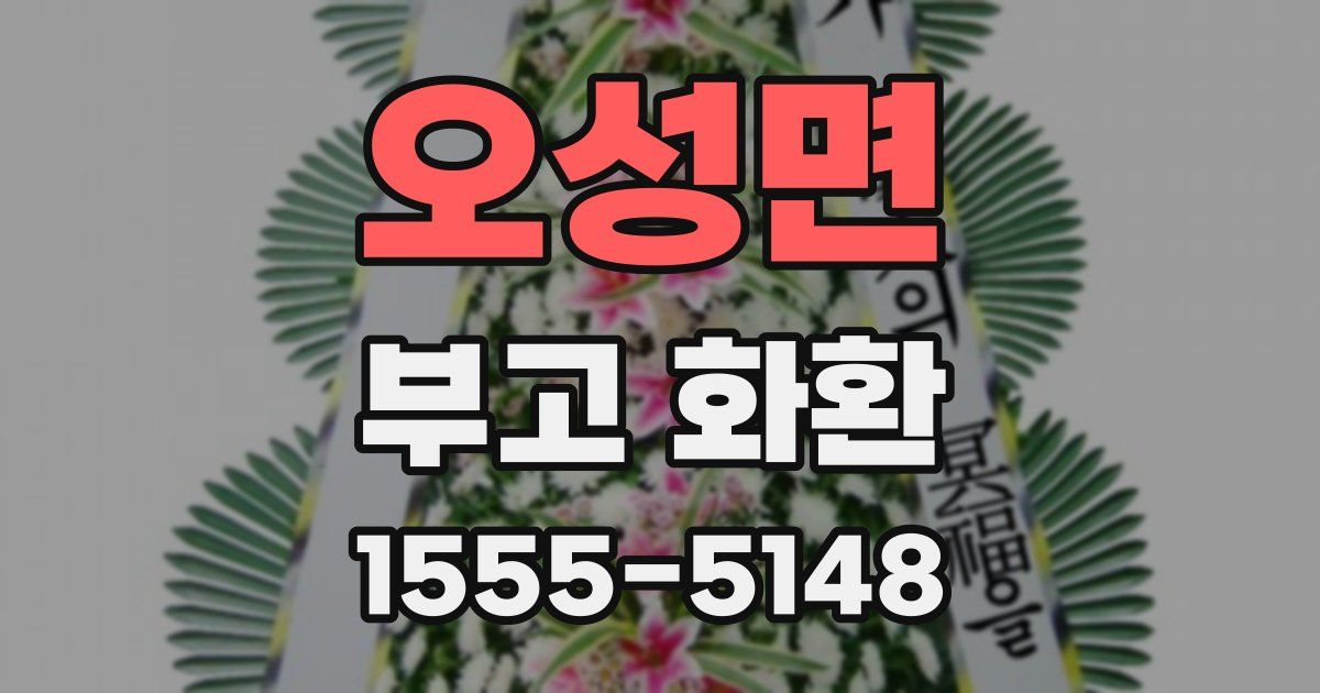 오성면 부고 화환