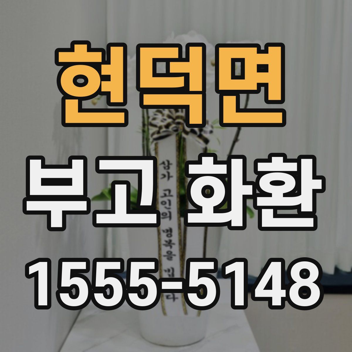 현덕면 부고 화환