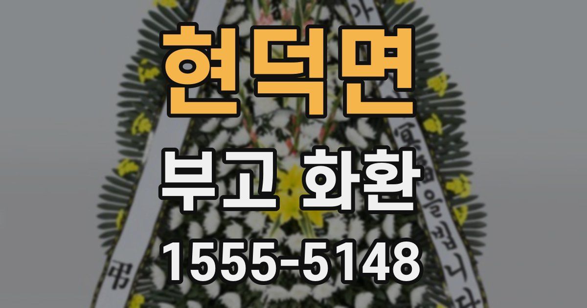 현덕면 부고 화환