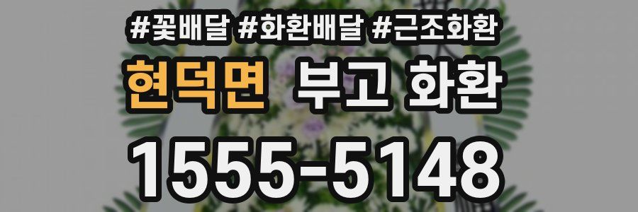 현덕면 부고 화환