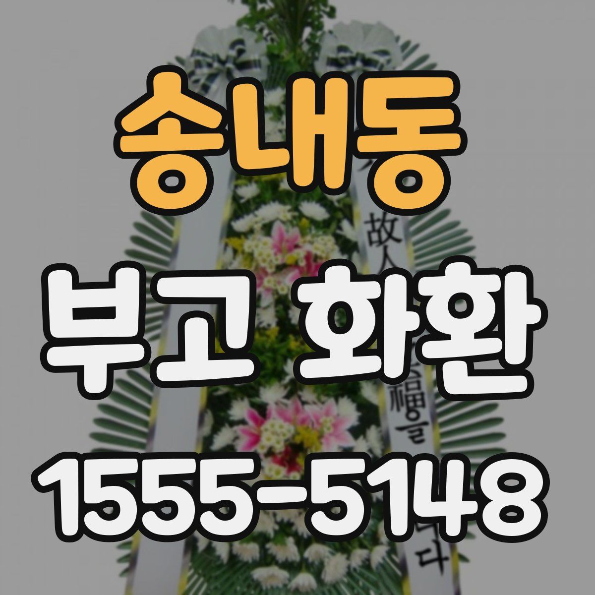 송내동 부고 화환