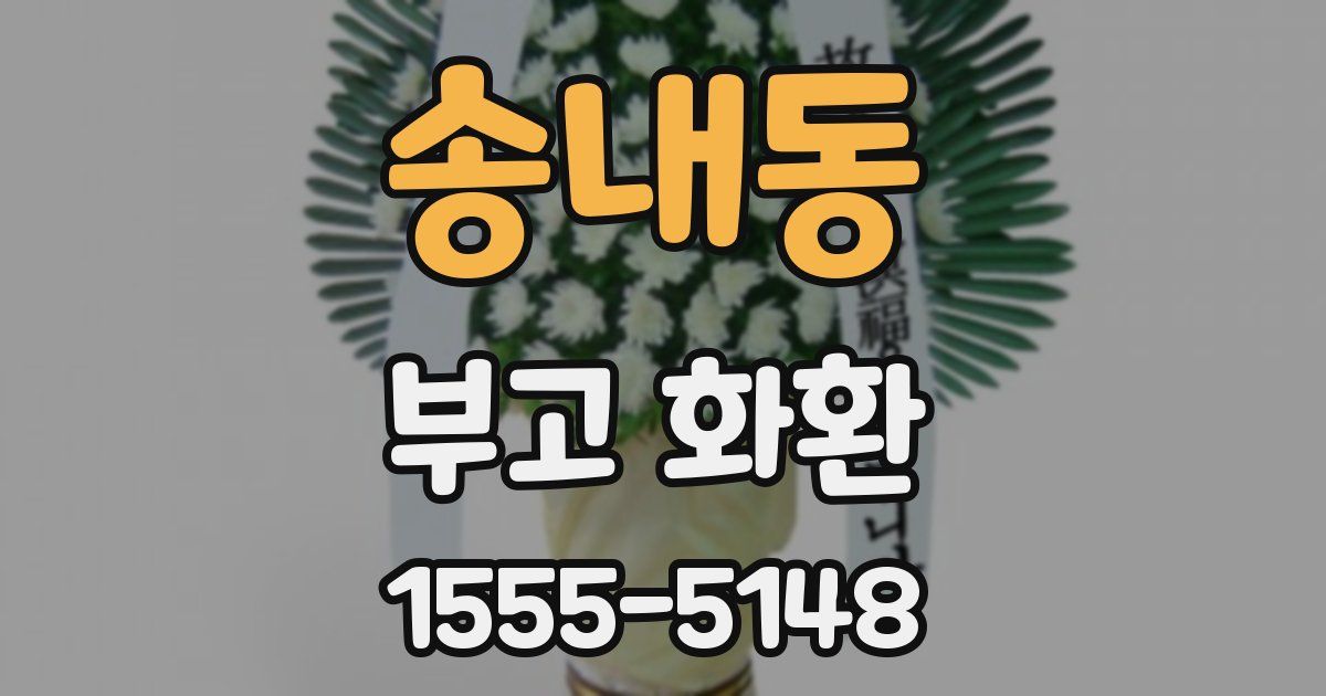 송내동 부고 화환