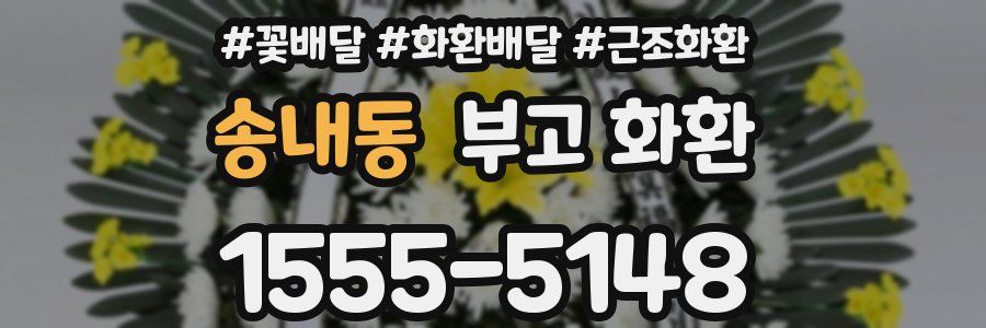 송내동 부고 화환