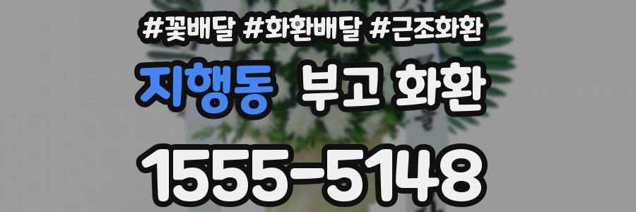 지행동 부고 화환