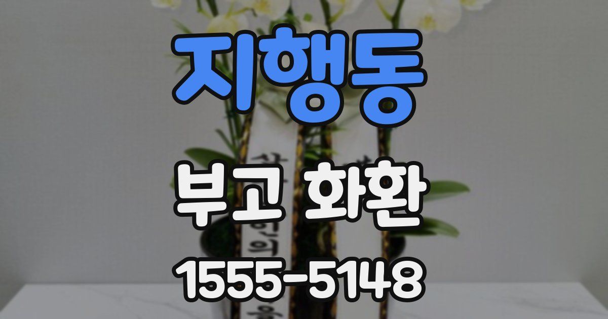 지행동 부고 화환