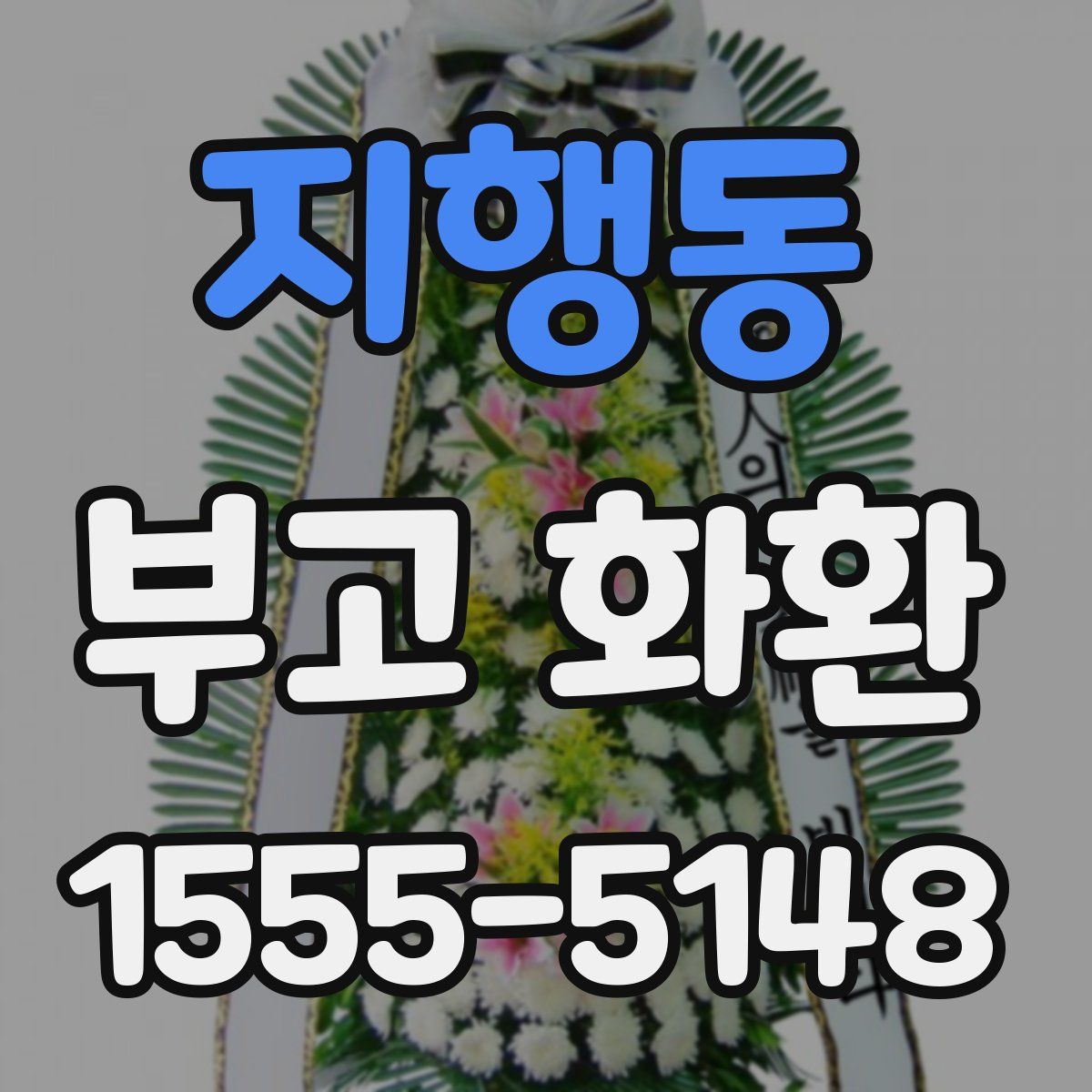 지행동 부고 화환